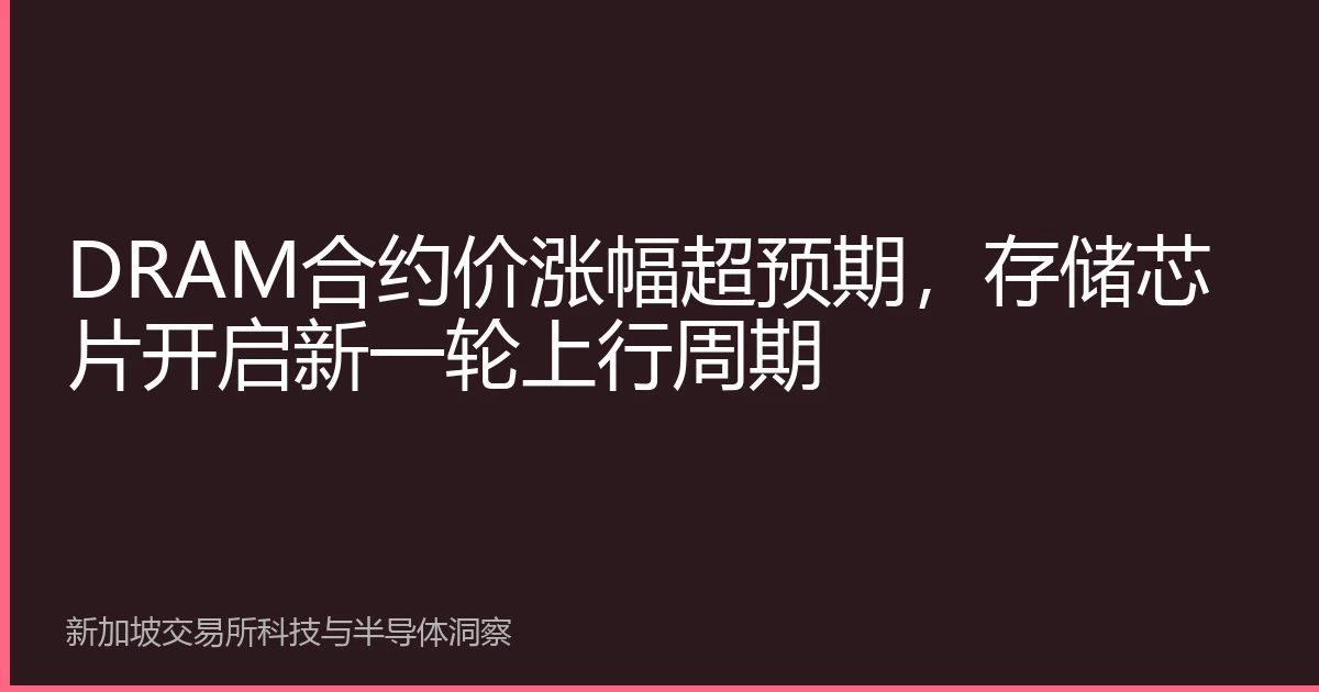 DRAM合约价涨幅超预期，存储芯片开启新一轮上行周期