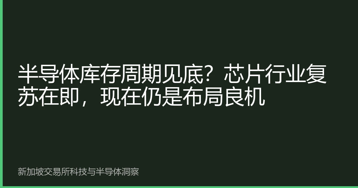 半导体库存周期见底？芯片行业复苏在即，现在仍是布局良机