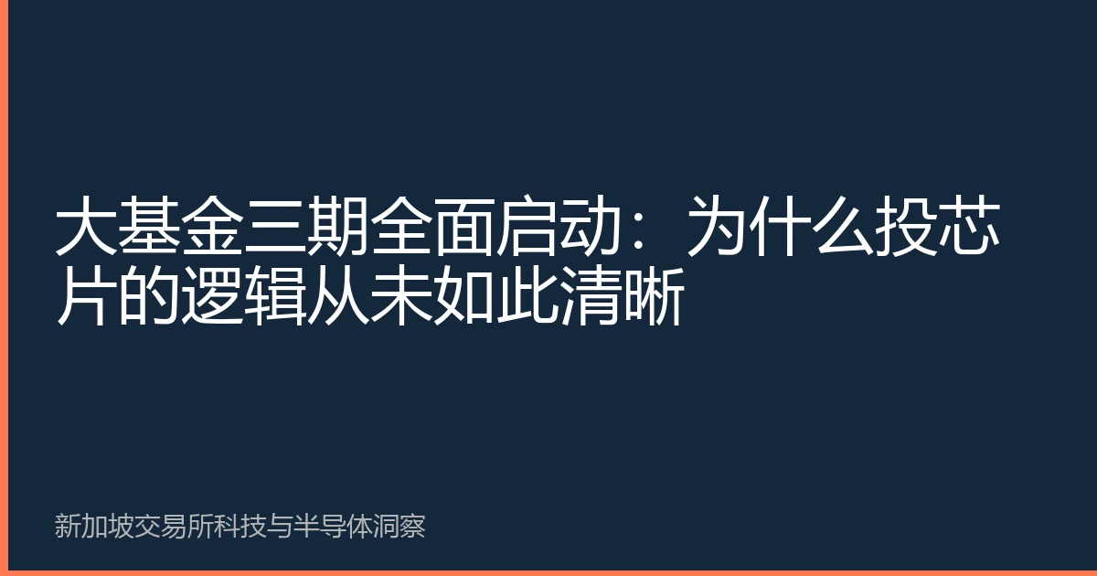大基金三期全面启动：为什么投芯片的逻辑从未如此清晰