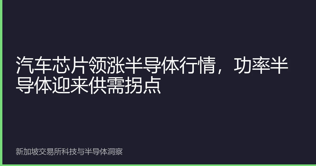 汽车芯片领涨半导体行情，功率半导体迎来供需拐点