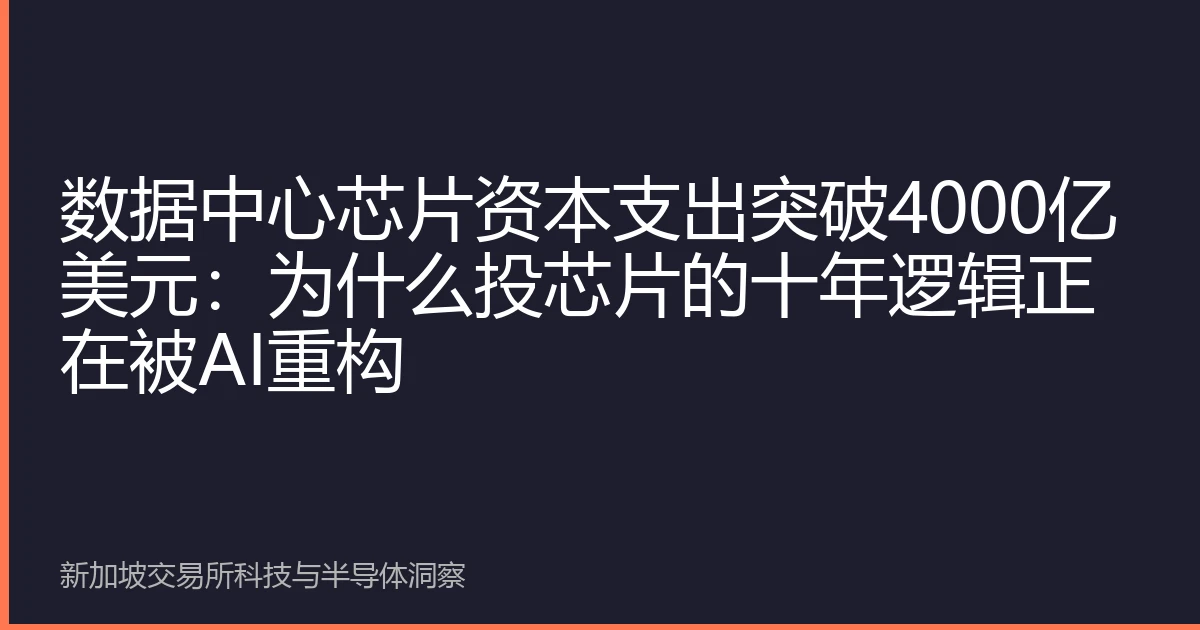 数据中心芯片资本支出突破4000亿美元：为什么投芯片的十年逻辑正在被AI重构