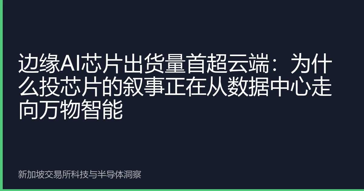 边缘AI芯片出货量首超云端：为什么投芯片的叙事正在从数据中心走向万物智能