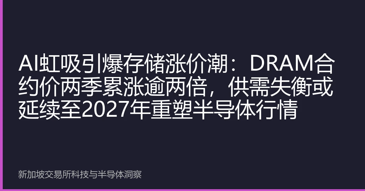 AI虹吸引爆存储涨价潮：DRAM合约价两季累涨逾两倍，供需失衡或延续至2027年重塑半导体行情