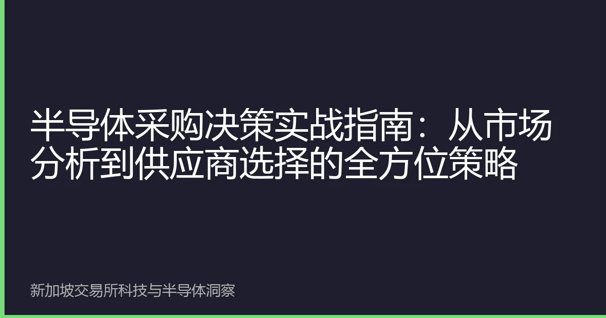 半导体采购决策实战指南：从市场分析到供应商选择的全方位策略