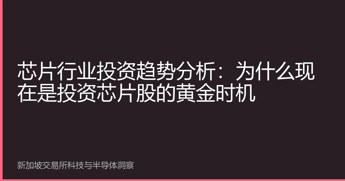芯片行业投资趋势分析：为什么现在是投资芯片股的黄金时机