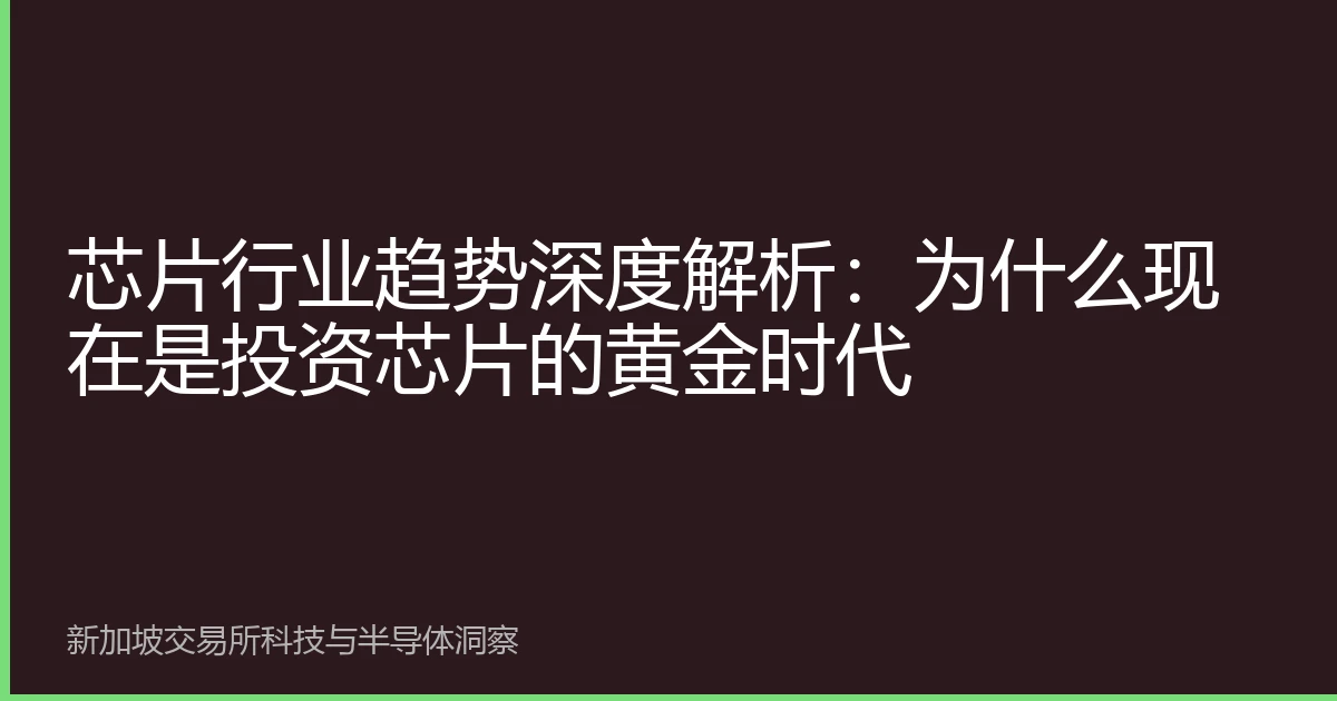 芯片行业趋势深度解析：为什么现在是投资芯片的黄金时代