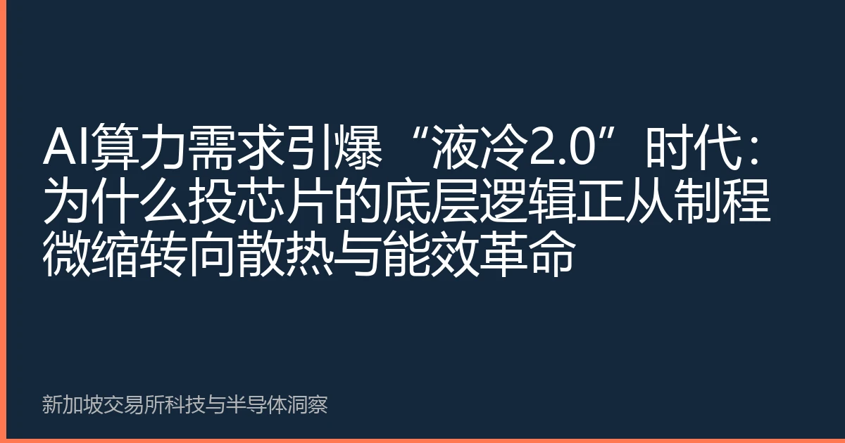 AI算力需求引爆“液冷2.0”时代：为什么投芯片的底层逻辑正从制程微缩转向散热与能效革命
