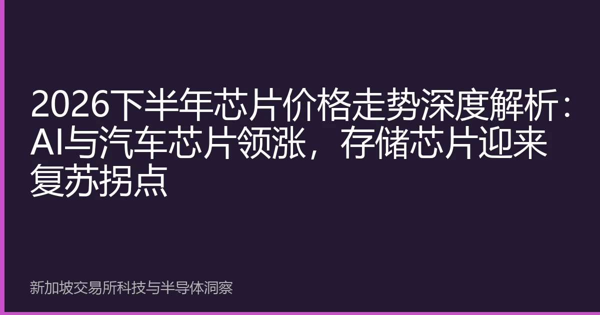 2026下半年芯片价格走势深度解析：AI与汽车芯片领涨，存储芯片迎来复苏拐点