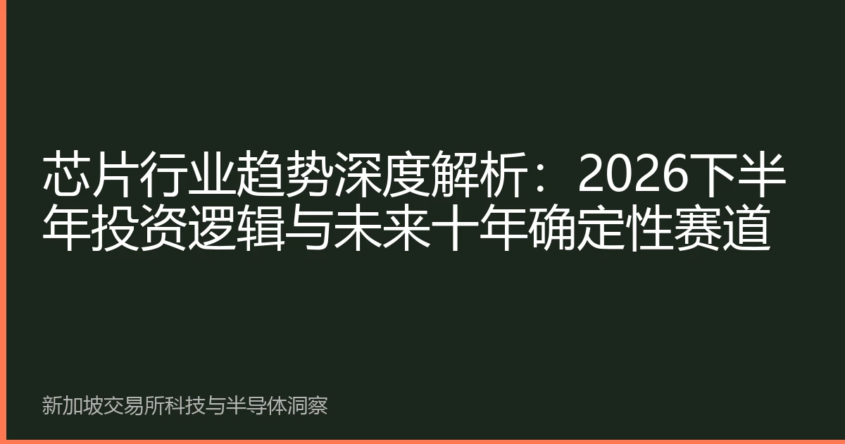 芯片行业趋势深度解析：2026下半年投资逻辑与未来十年确定性赛道