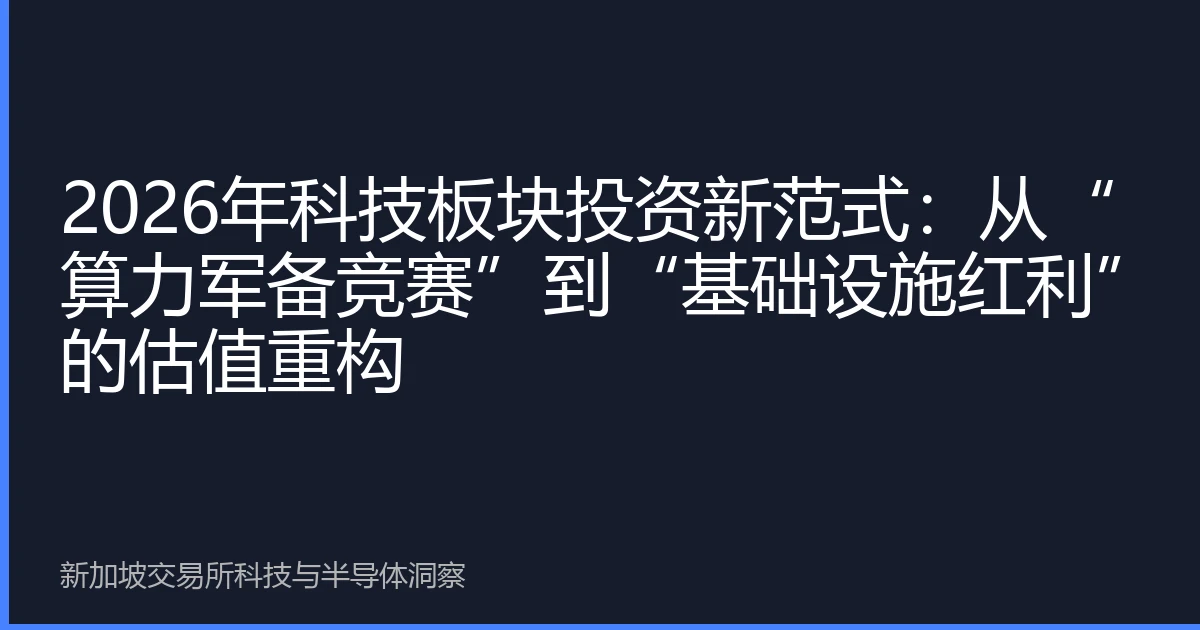 2026年科技板块投资新范式：从“算力军备竞赛”到“基础设施红利”的估值重构