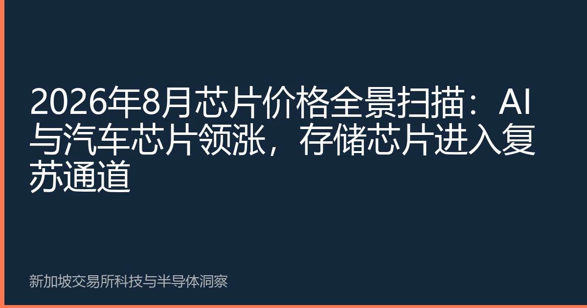 2026年8月芯片价格全景扫描：AI与汽车芯片领涨，存储芯片进入复苏通道