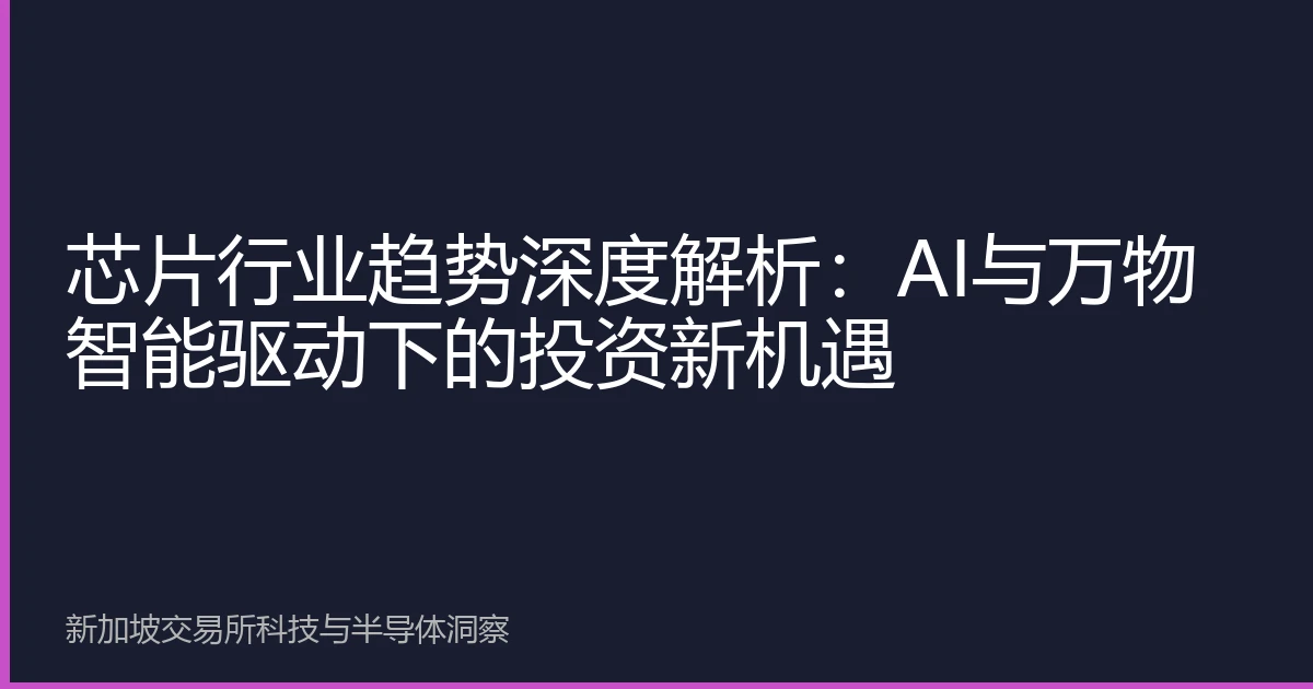芯片行业趋势深度解析：AI与万物智能驱动下的投资新机遇