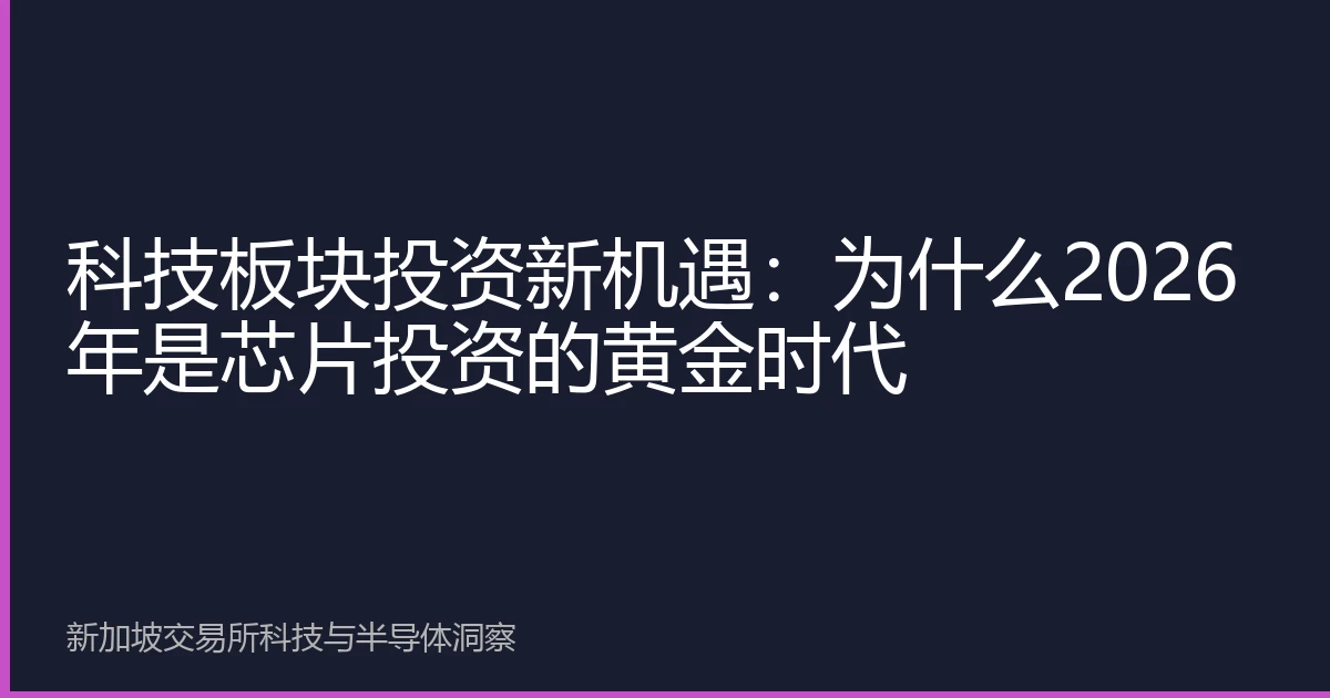 科技板块投资新机遇：为什么2026年是芯片投资的黄金时代