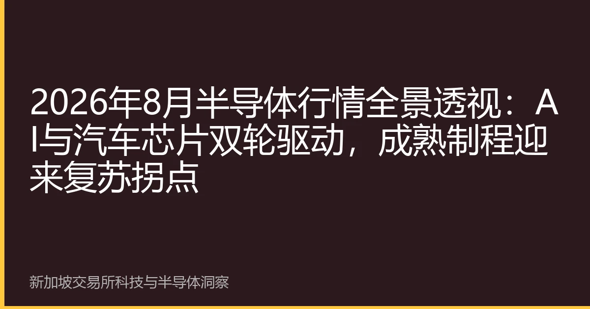 2026年8月半导体行情全景透视：AI与汽车芯片双轮驱动，成熟制程迎来复苏拐点