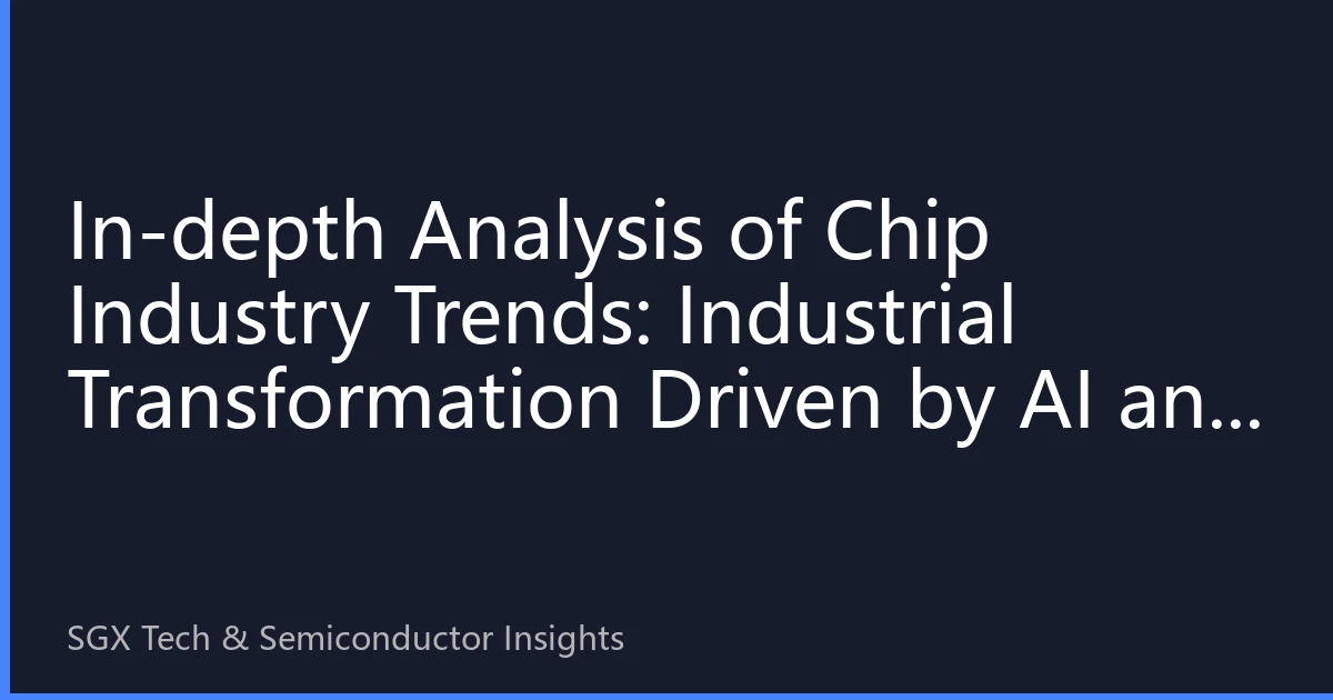 In-depth Analysis of Chip Industry Trends: Industrial Transformation Driven by AI and Ubiquitous Intelligence in the Second Half of 2026
