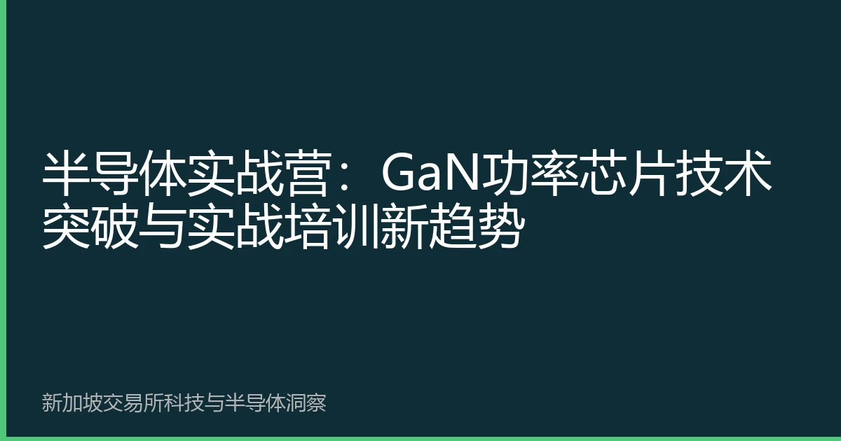 半导体实战营：GaN功率芯片技术突破与实战培训新趋势