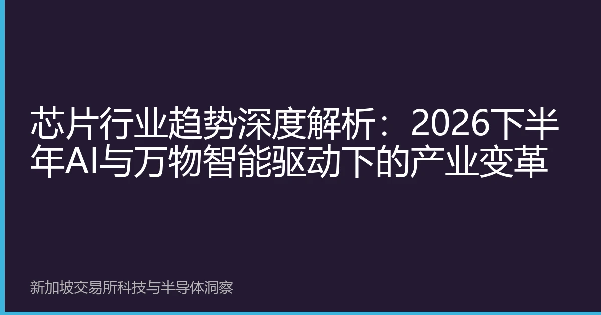 芯片行业趋势深度解析：2026下半年AI与万物智能驱动下的产业变革