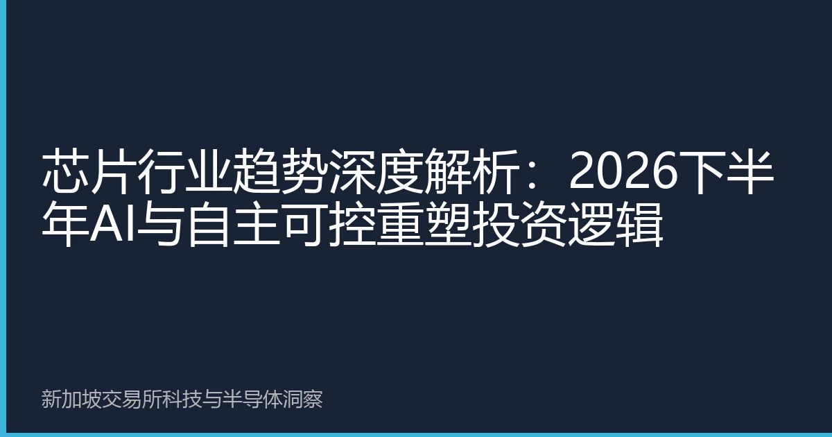 芯片行业趋势深度解析：2026下半年AI与自主可控重塑投资逻辑