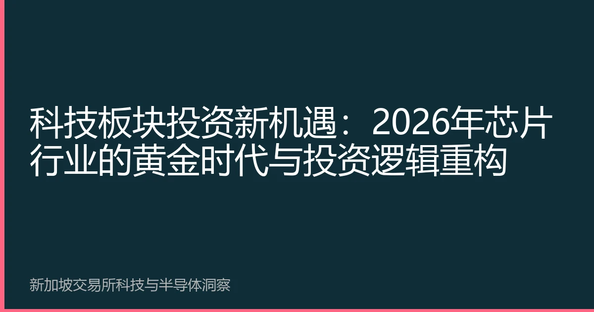科技板块投资新机遇：2026年芯片行业的黄金时代与投资逻辑重构
