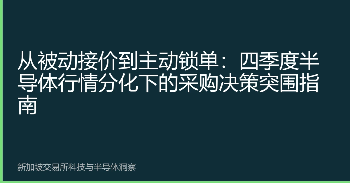 从被动接价到主动锁单：四季度半导体行情分化下的采购决策突围指南