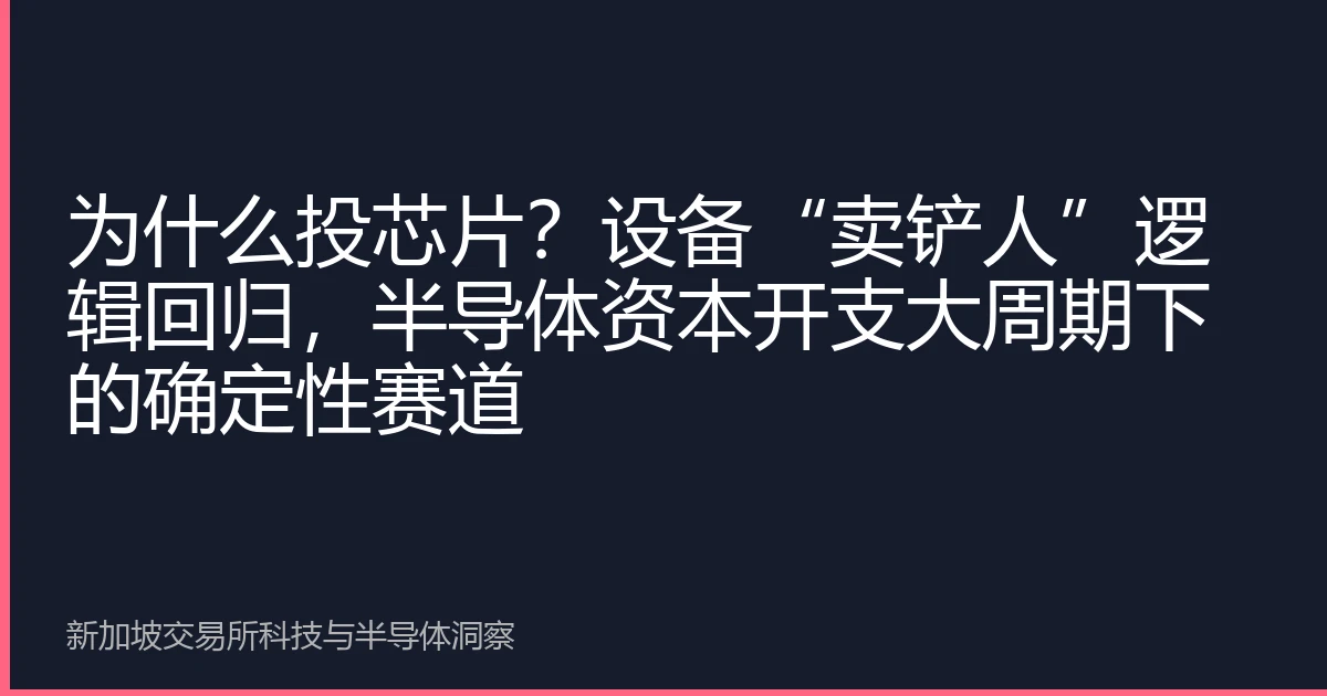 为什么投芯片？设备“卖铲人”逻辑回归，半导体资本开支大周期下的确定性赛道